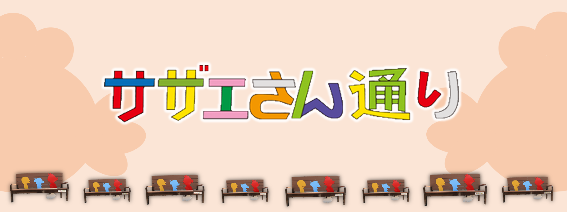 サザエさん通りトップページ