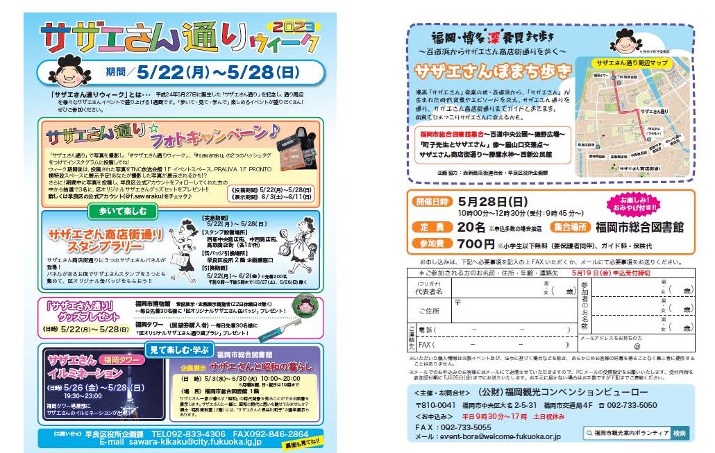 サザエさんウィークチラシ画像