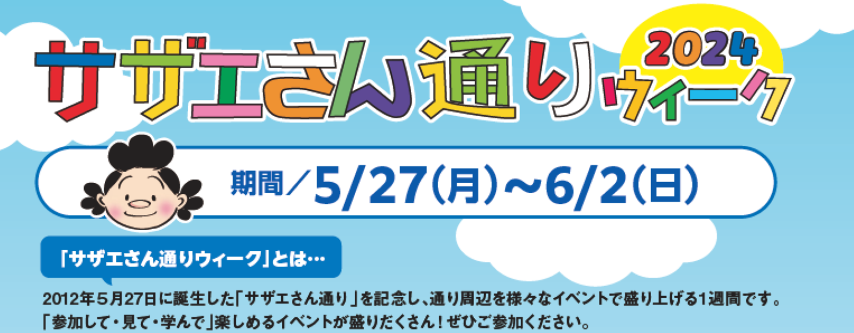 サザエさん通りウィーク2024タイトル画像