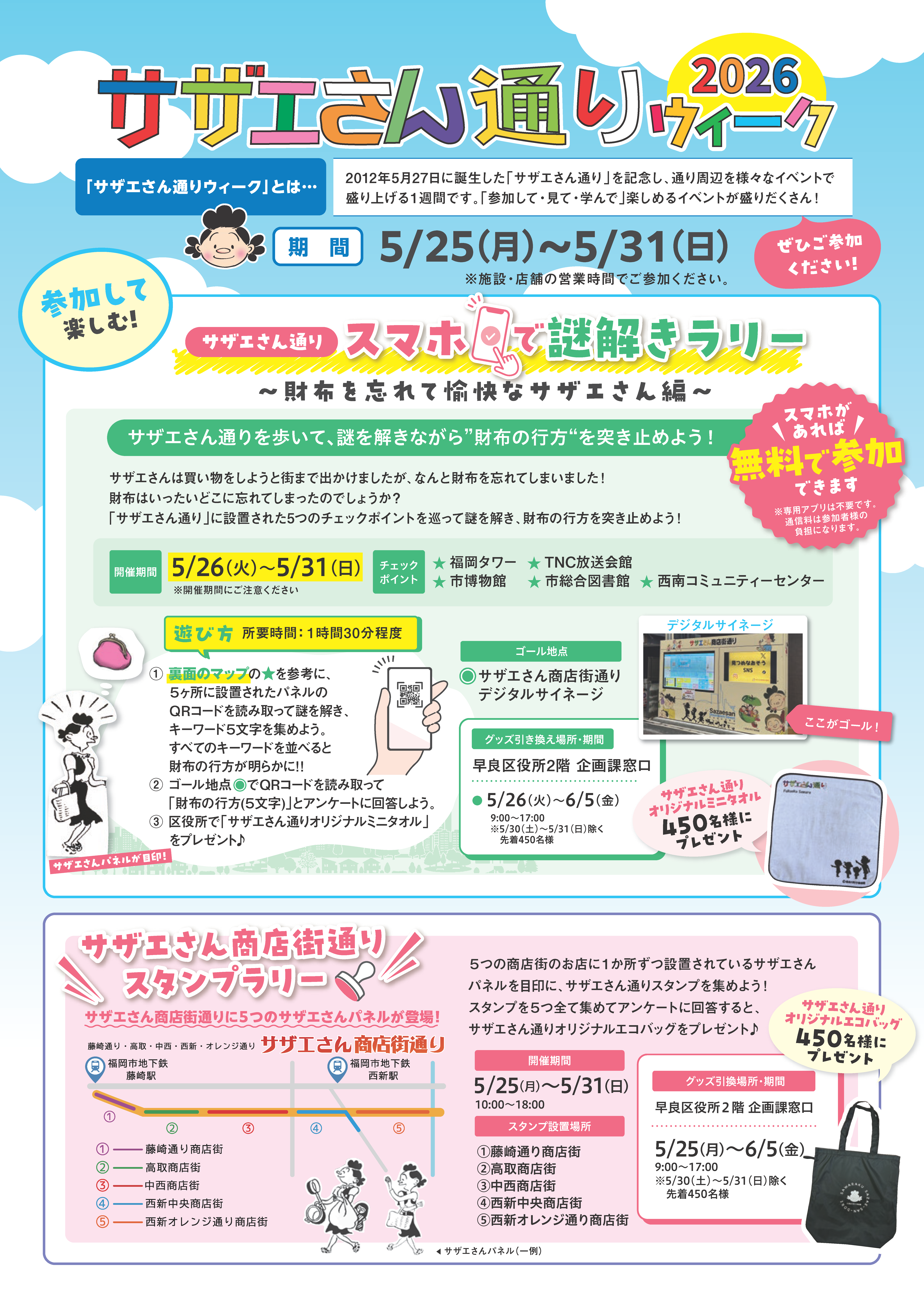 サザエさん通りウィーク2026チラシ1