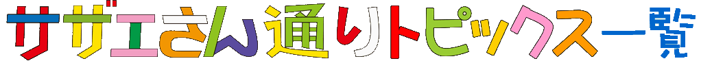 サザエさん通りトピックス一覧