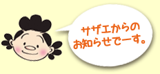 サザエからのお知らせです！