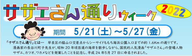 サザエさん通りウィーク　5月21日（土曜日）～5月27日（金曜日）
