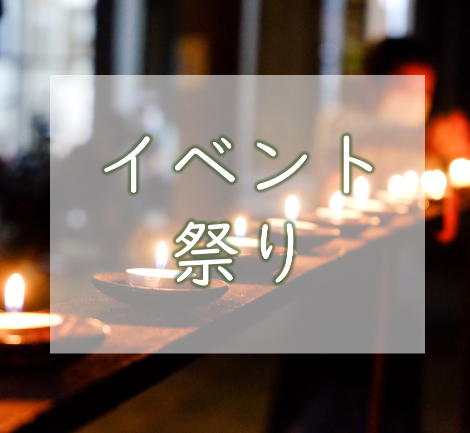 イベント・祭り