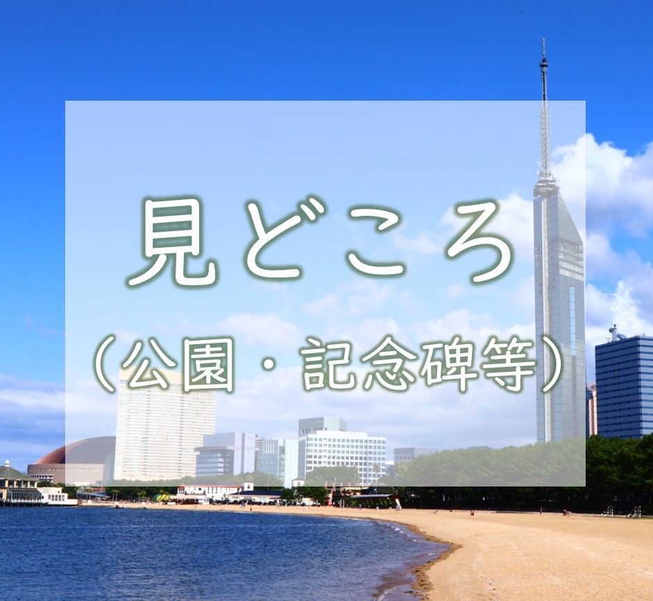 見どころ　建造物・公園・記念碑