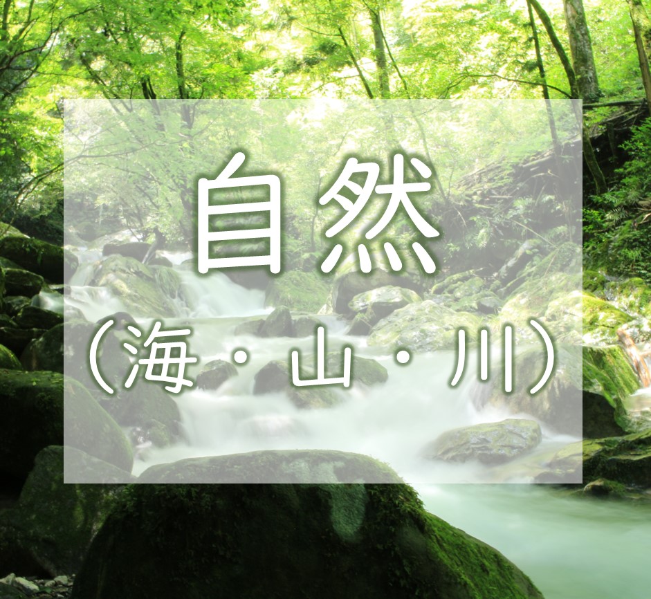 自然　海・山・川
