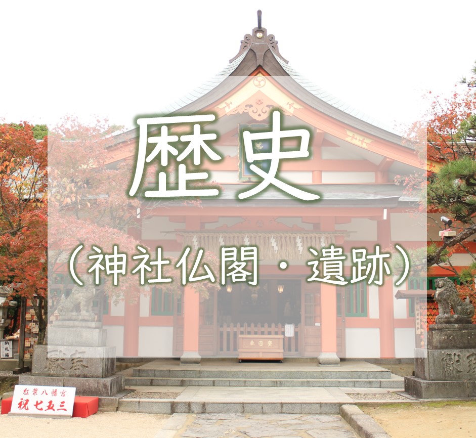 歴史　神社仏閣・遺跡
