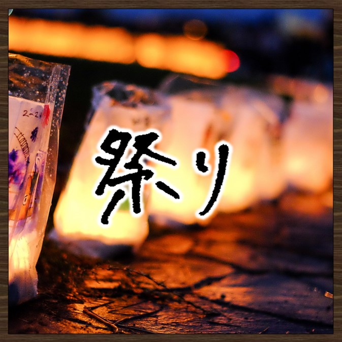 画像：祭り　クリックするとページが表示されます