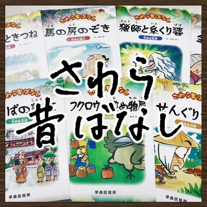 画像：さわら昔ばなし　クリックするとページが表示されます