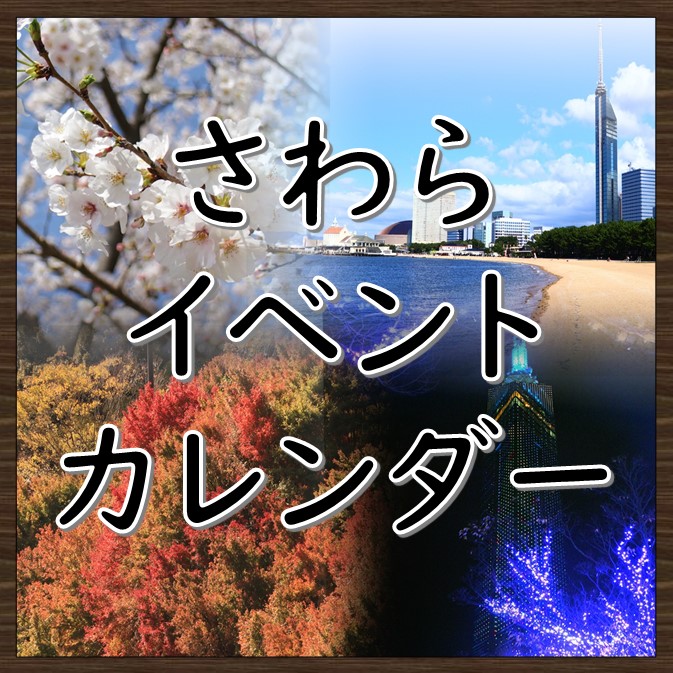 画像：さわらイベントカレンダー　クリックするとページが表示されます