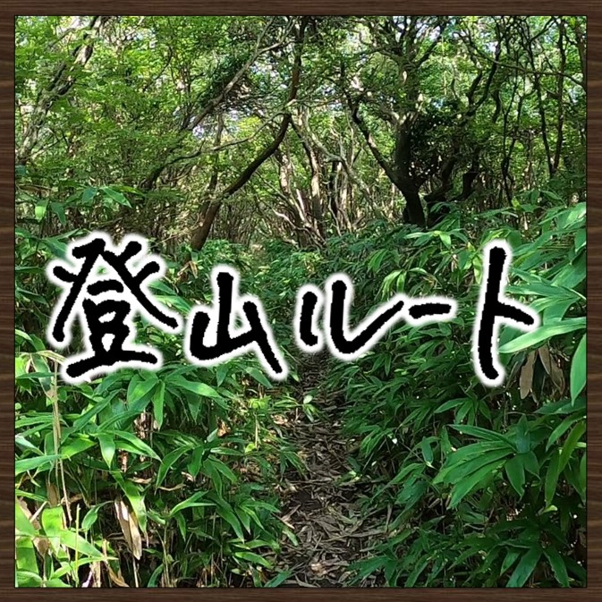 画像：登山ルート　画像をクリックするとページが表示されます。