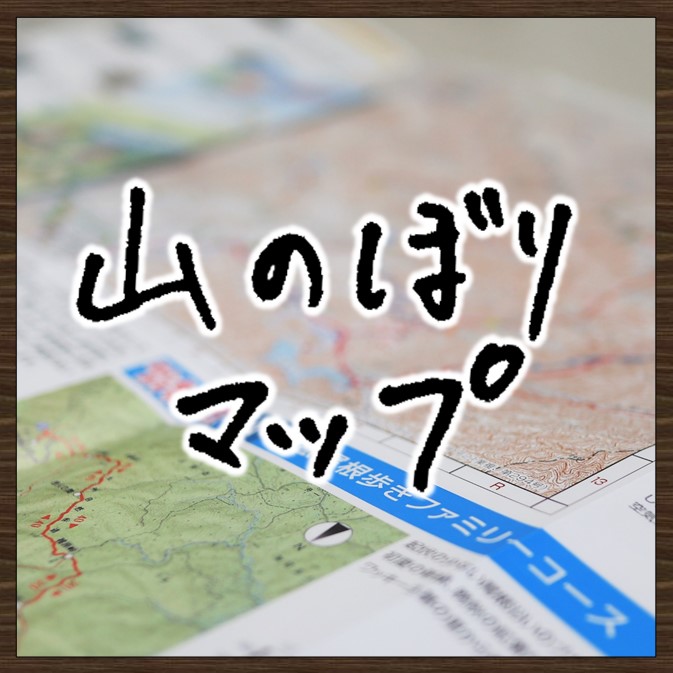 画像：山のぼりマップ　画像をクリックするとページが表示されます。