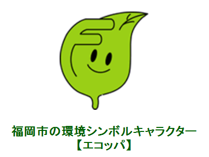 環境シンボルマークエコッパ画像