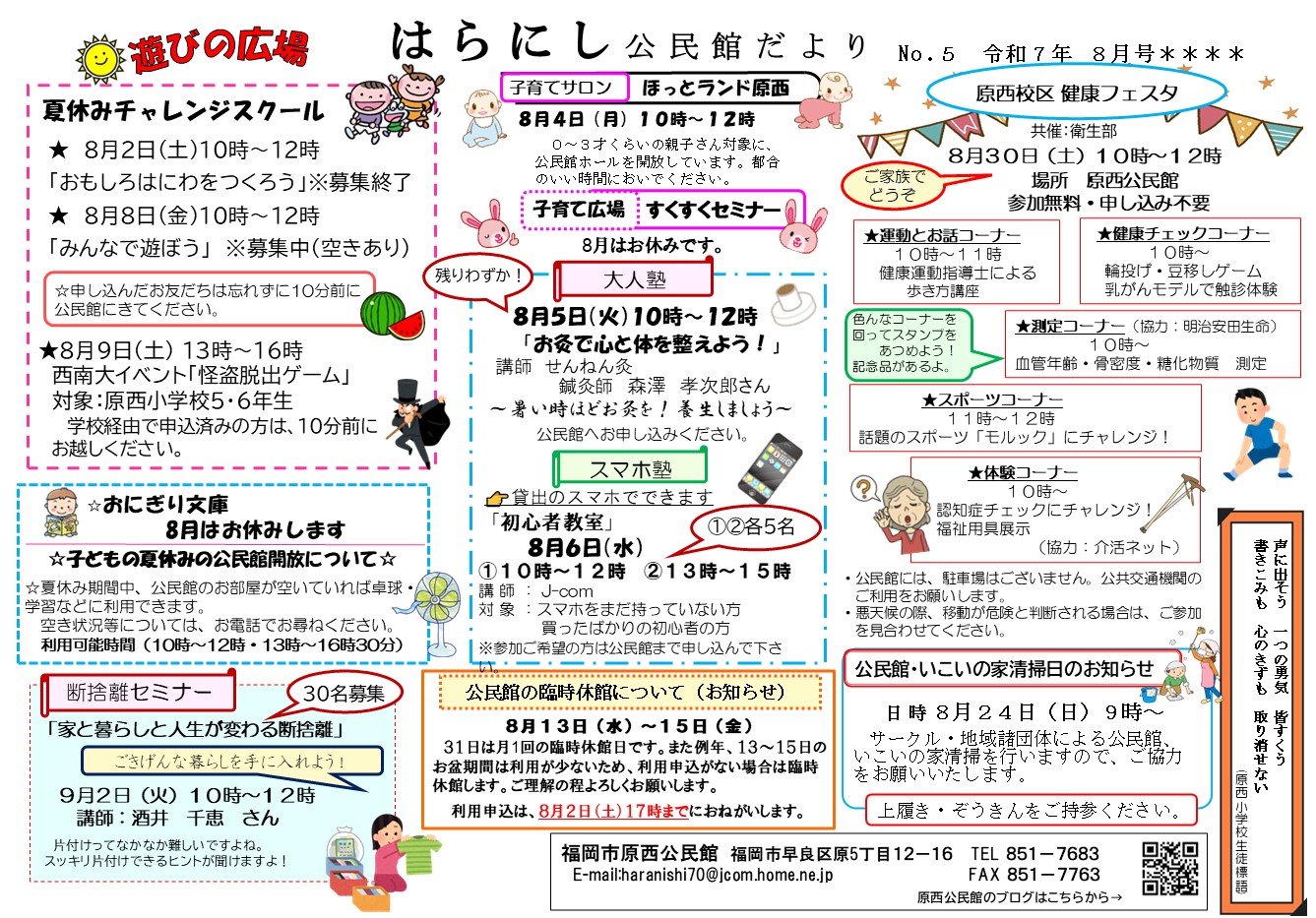原西公民館8月号表面