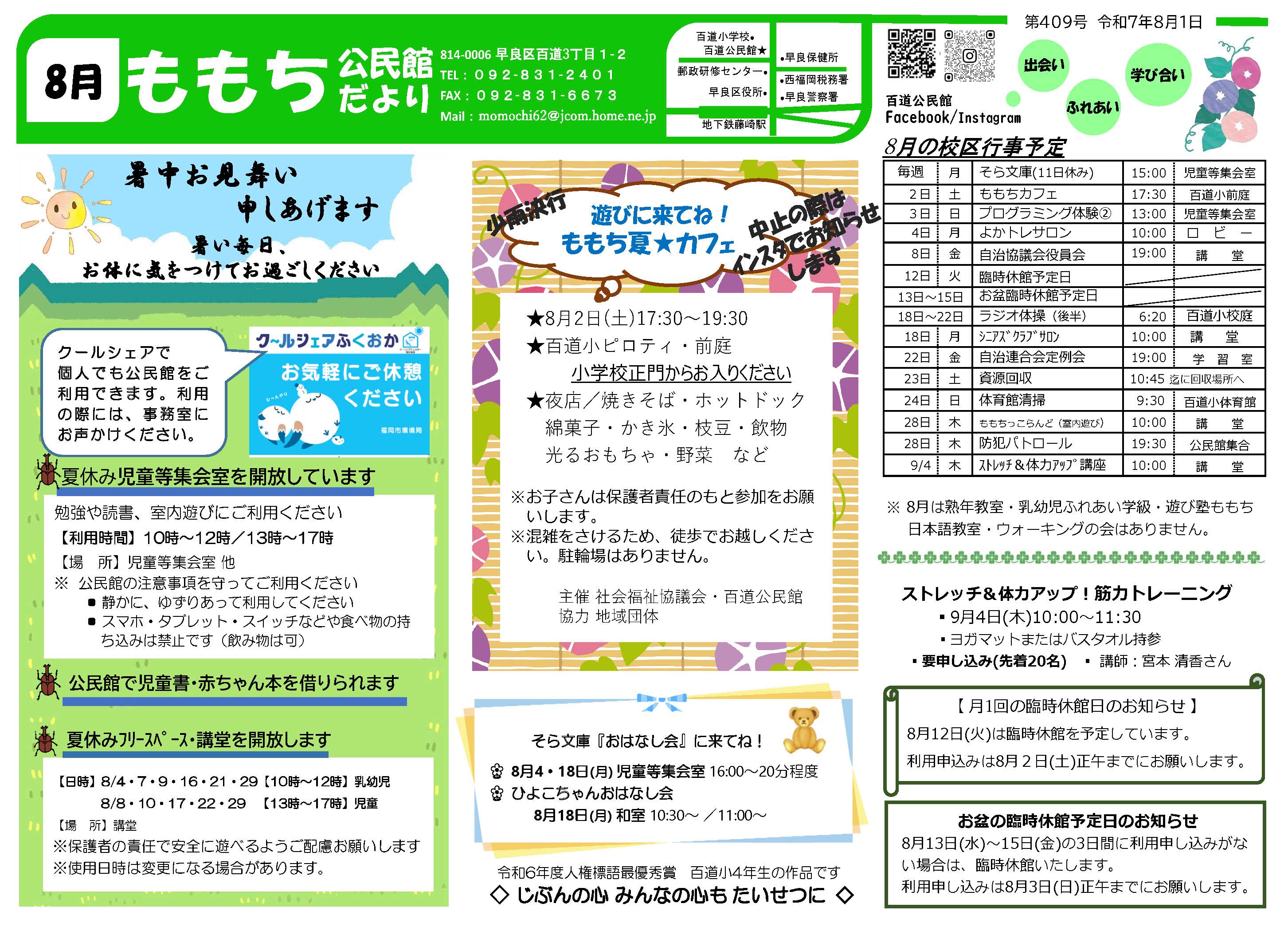 百道公民館8月号表面