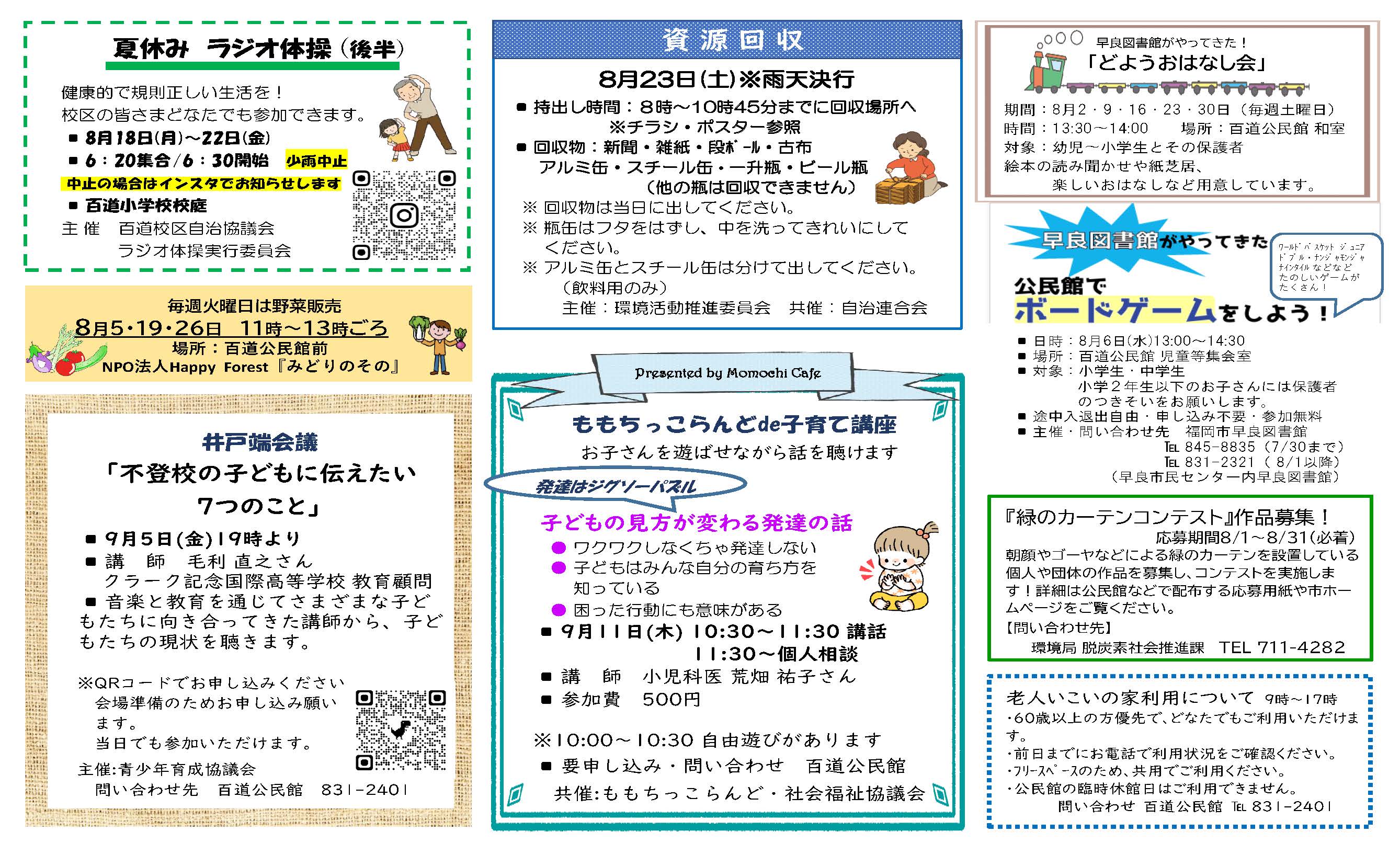 百道公民館8月号裏面