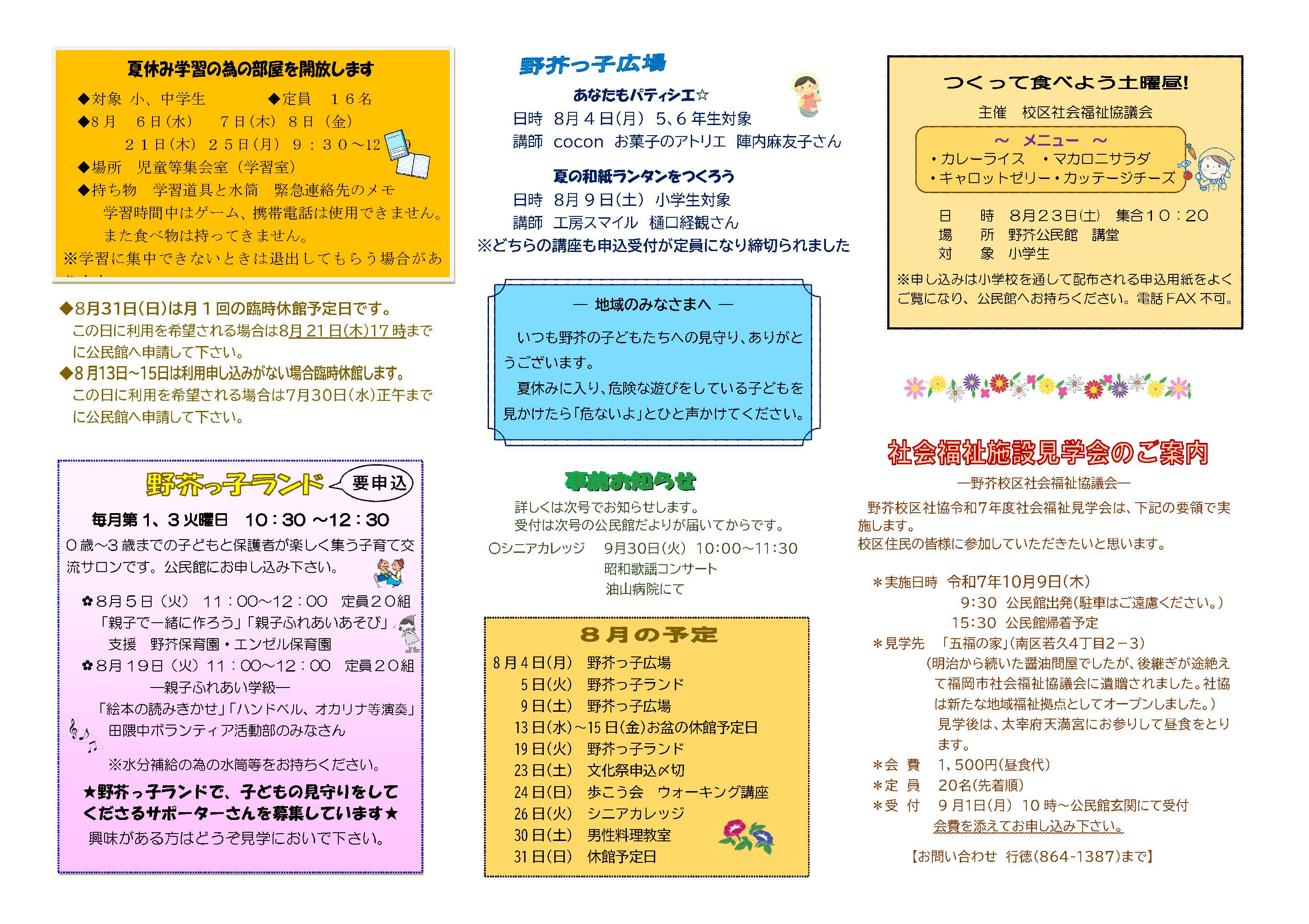 野芥公民館だより8月号裏面