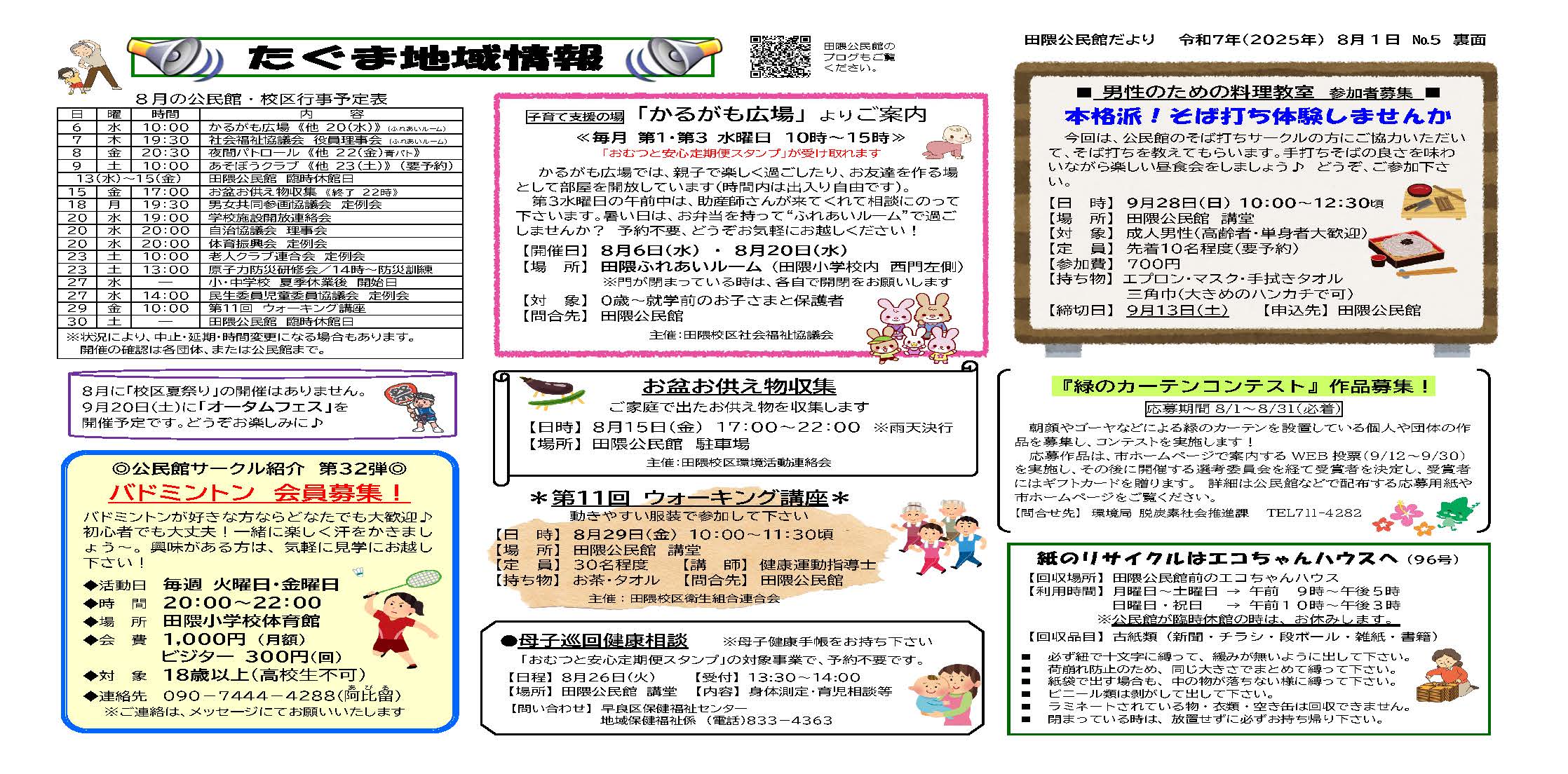 田隈公民館8月号裏面
