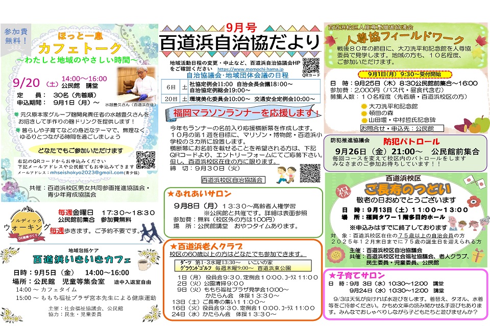 百道浜公民館9月号ウラ