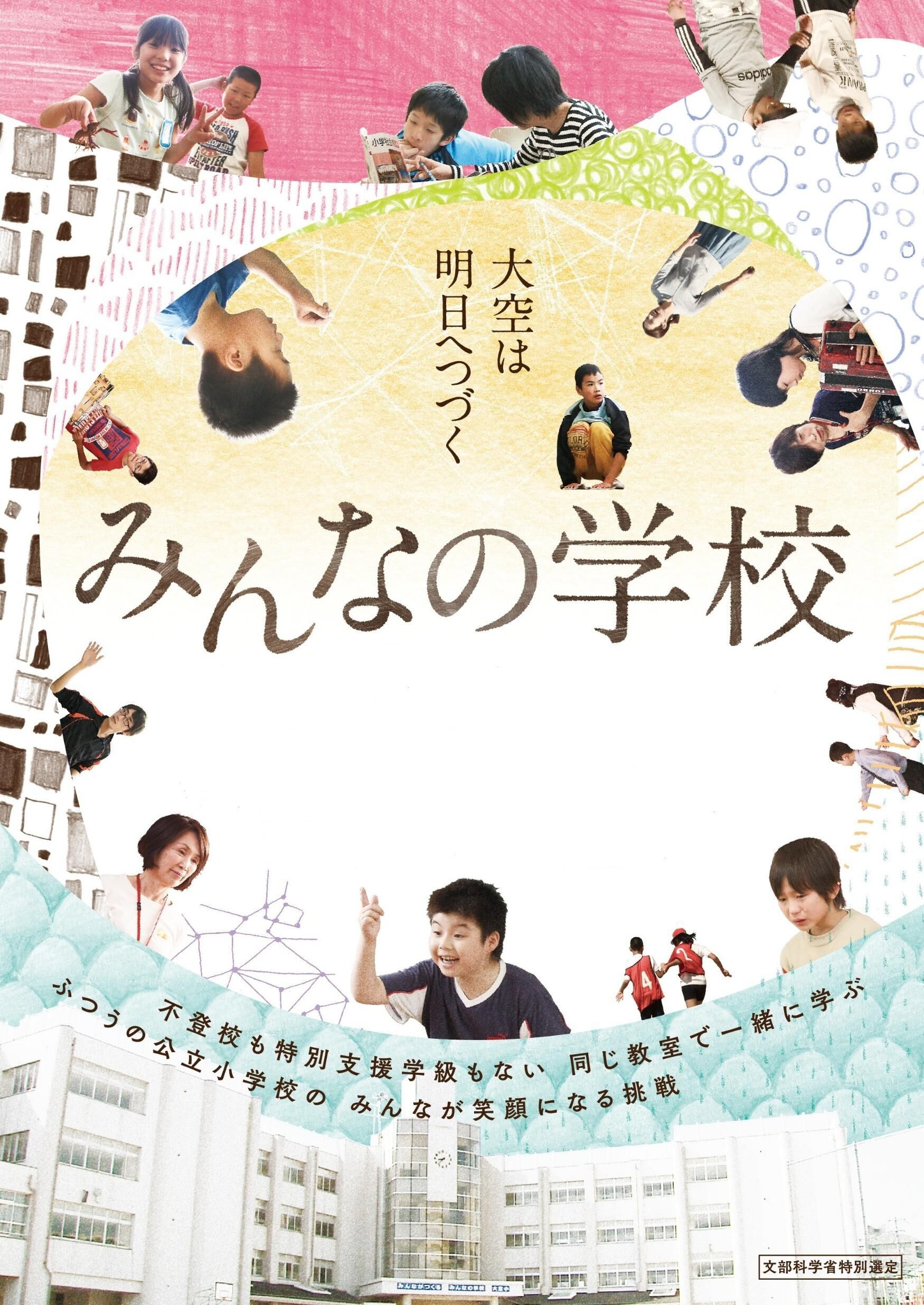 みんなの学校