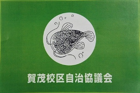 賀茂校区自治協議会旗の写真