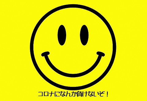 にこちゃんマーク（コロナなんかに負けないぞ）