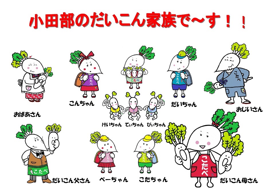 だいこん家族・全員集合イラスト