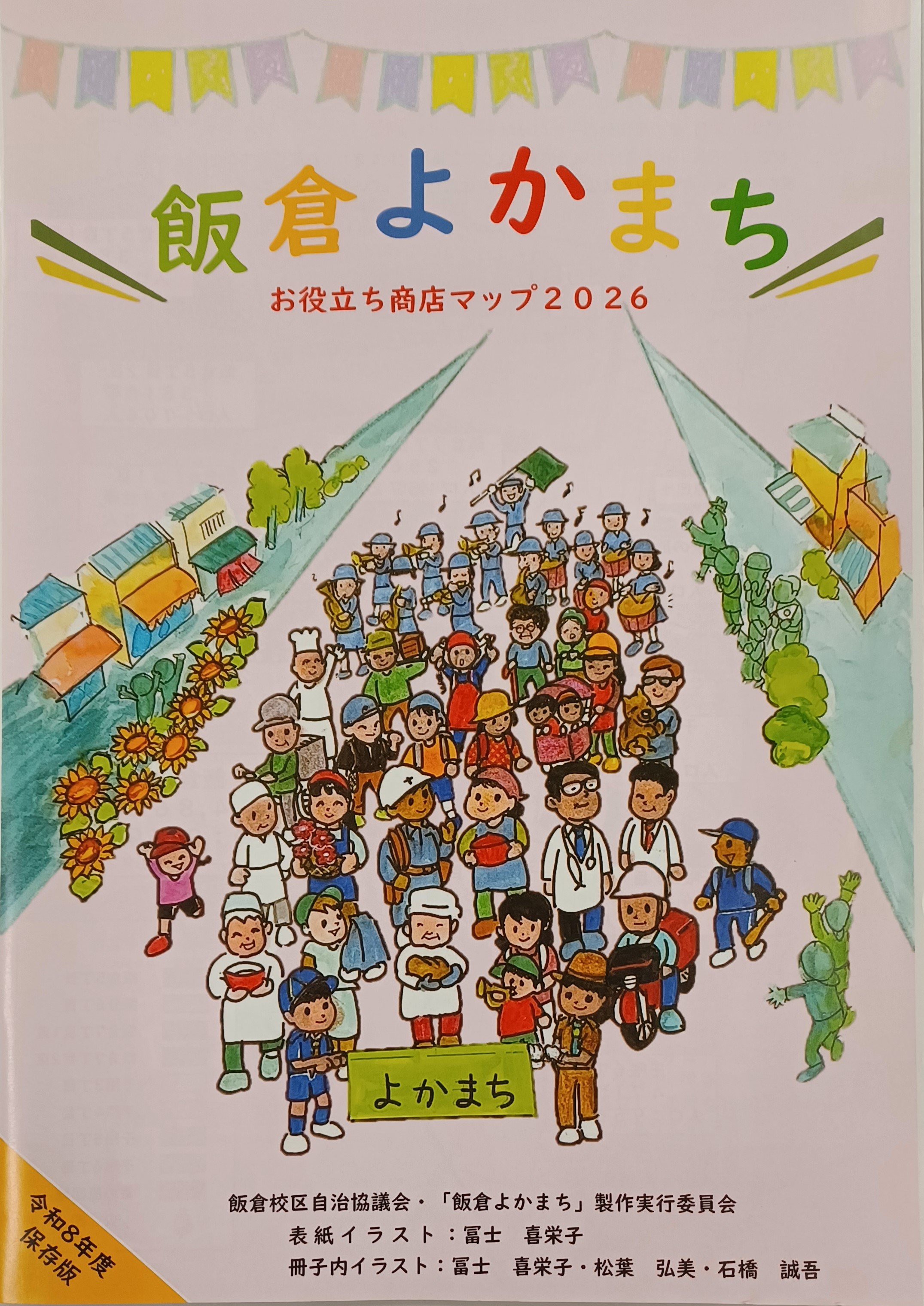 地域情報誌飯倉よかまちの表紙写真