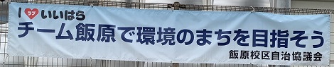 環境のまちいいはら宣言横断幕の写真