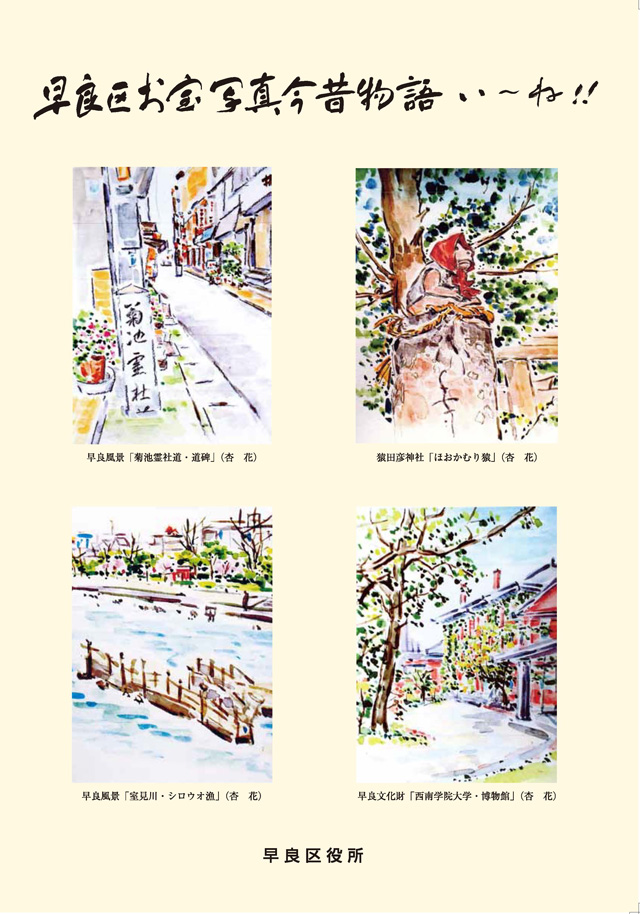 「早良区お宝写真今昔物語い～ね！！」の表紙の拡大画像