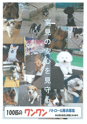 わんわんパトロール隊員募集チラシ1枚目