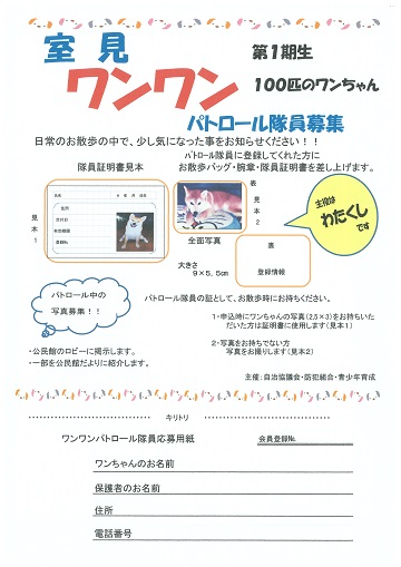 わんわんパトロール隊員募集チラシ