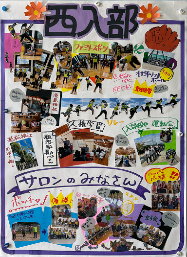 西入部町内会の活動の様子をまとめたパネル