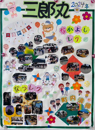 三郎丸町内会の活動の様子をまとめた画像