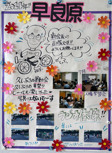 早良原町内会の活動の様子をまとめたパネル