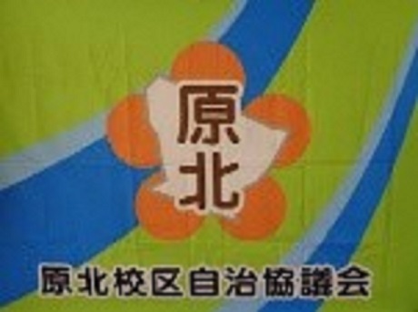 原北校区の旗