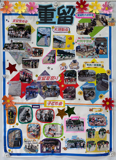 重留町内会の活動の様子をまとめたパネル