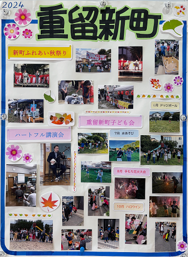 重留新町町内会の活動をまとめた画像