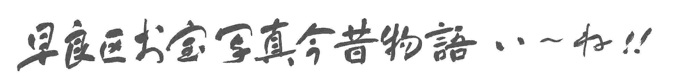 早良区お宝写真今昔物語　い～ね！！