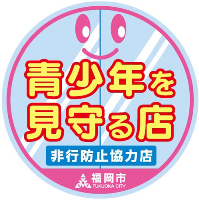 青少年を見守る店　非行防止協力店　のステッカー画像
