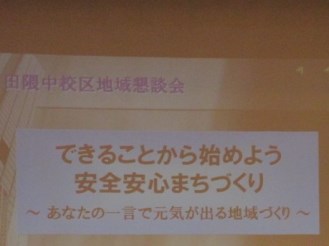 講演タイトル「できることから始めよう安全安心まちづくり」