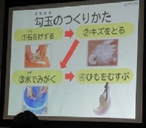 正面スクリーンに映し出される、勾玉の作り方の手順