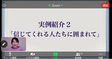 実例紹介２「信じてくれる人たちに囲まれて」タイトルのZOOM画面