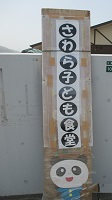 会場入り口の「さわら子ども食堂」の立て看板