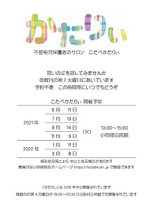 隔月開催の保護者の集い「かたりぃ」のチラシ