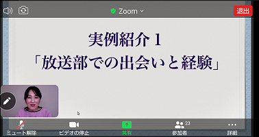 実例紹介１「放送部での出会いと経験」タイトルZOOM視聴の画面
