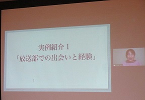 実例紹介１「放送部での出会いと経験」タイトル。会場プロジェクター画面