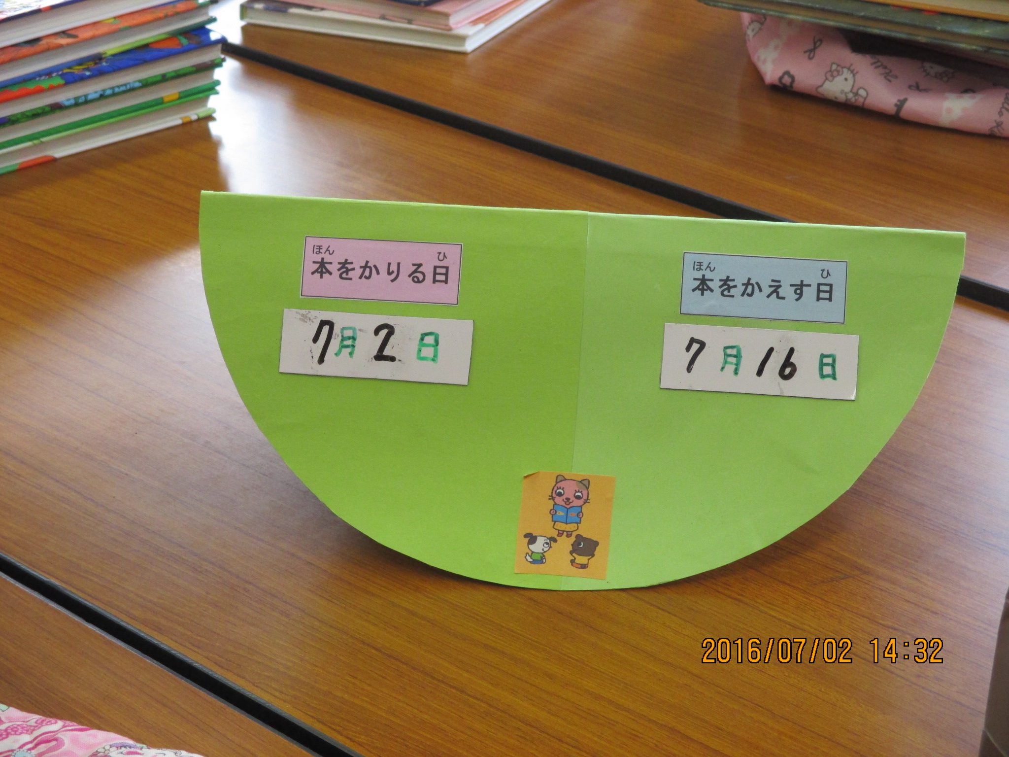 こども向けの日付表示　本を借りる日７月２日　本を返す日７月１６日