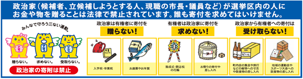 三ない運動（政治家は有権者に寄付を贈らない！有権者は政治家に寄付を求めない！政治家から有権者への寄付は受け取らない！）