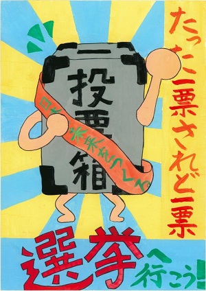 明るい選挙啓発ポスターコンクール入選作品2